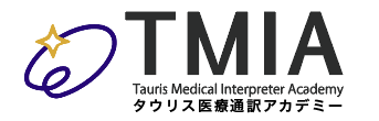 タウリス医療通訳養成講座